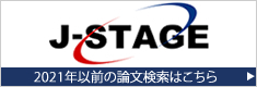 J-STAGE 2021年以前の論文検索はこちら