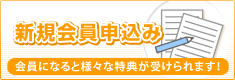 新規会員申込み