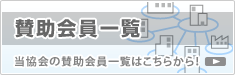 賛助会員一覧