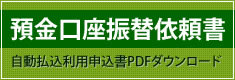 預金口座振替依頼書
