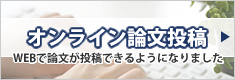 オンライン論文投稿 WEBで論文が投稿できるようになりました